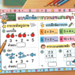 แบบฝึกหัดการบวกเลข